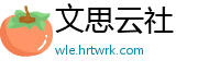 文思云社